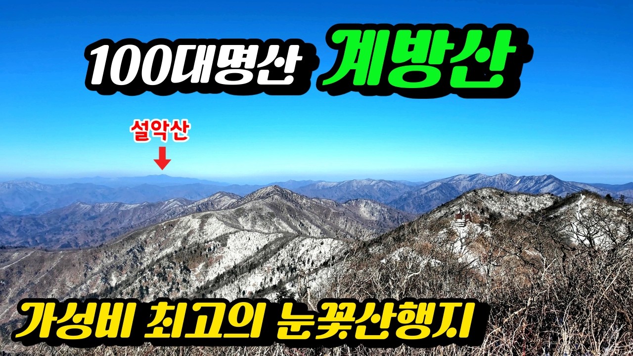 최고의 눈꽃산행지 계방산! 운두령 최단코스, 설악산이 손에 잡힐듯, 통째로 사라진 정상 돌탑 (4K) #계방산