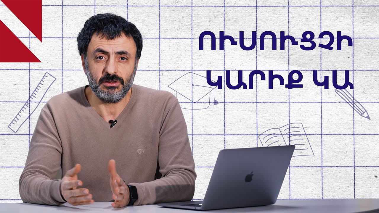 Ինչո՞ւ են ուսուցիչները լքում մասնագիտությունը․ «Կրթության տապան»
