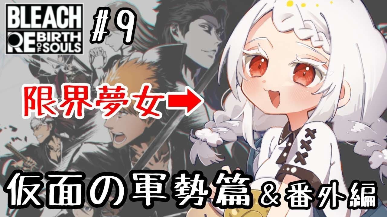 【BLEACH Rebirth of Souls #9】仮面の軍勢篇＆番外編！夢女子Vtuber、今日も全力で楽しむぞ！！【鈴鳴うーる】【新人Vtuber】【リバソル】