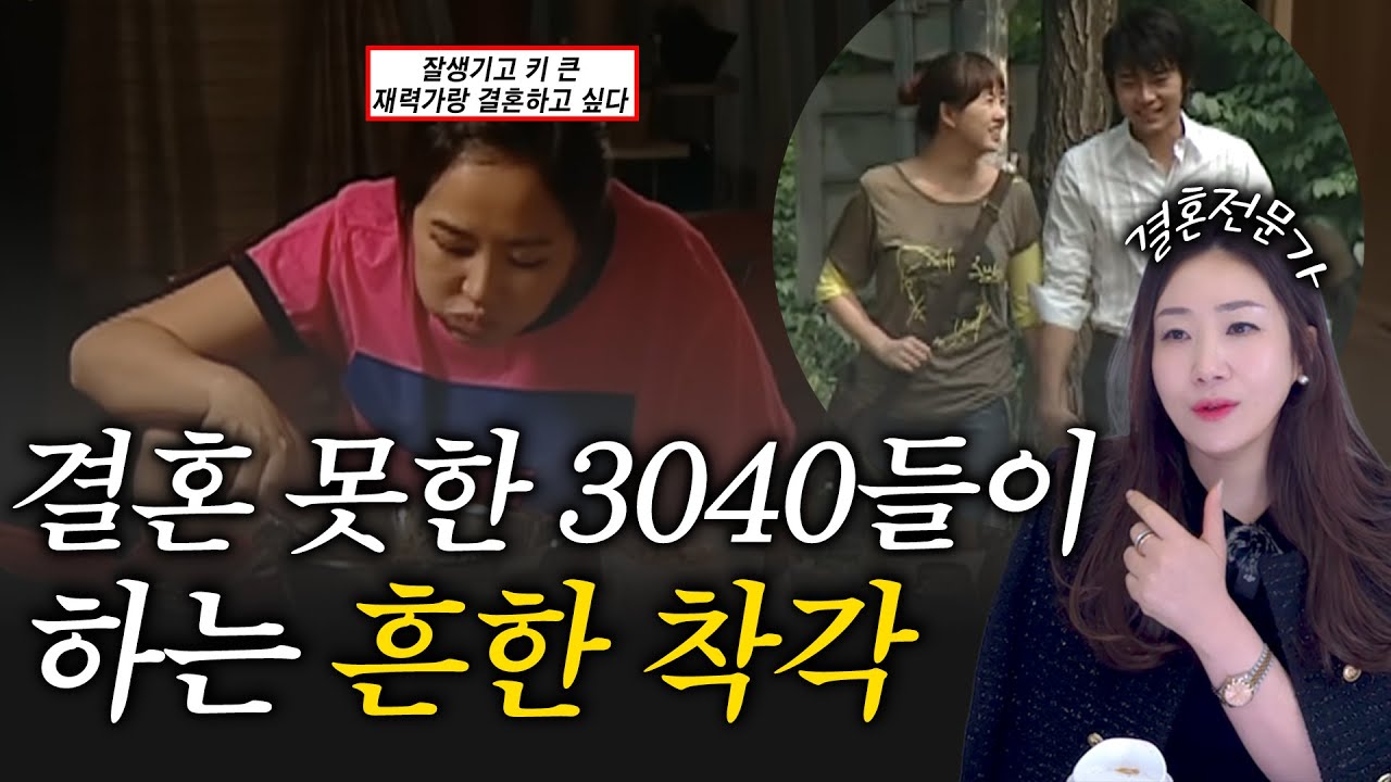 결혼 못한 여자들의 흔한 착각 모음.zip