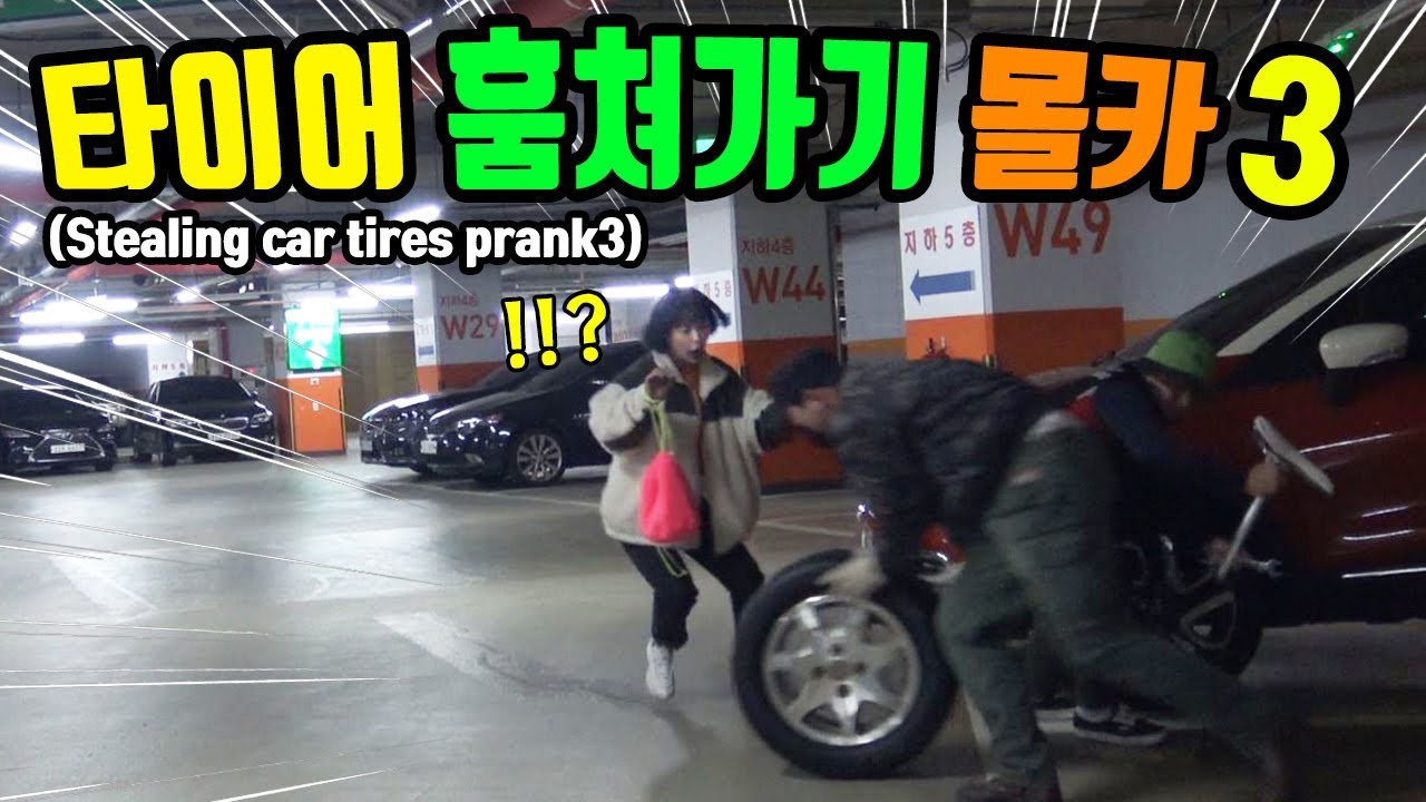 ENG)(몰카) 타이어 훔쳐가기 3탄!! 미녀개그우먼의 눈물...내차 타이어를 훔쳐가는 현장을 목격한다면!?