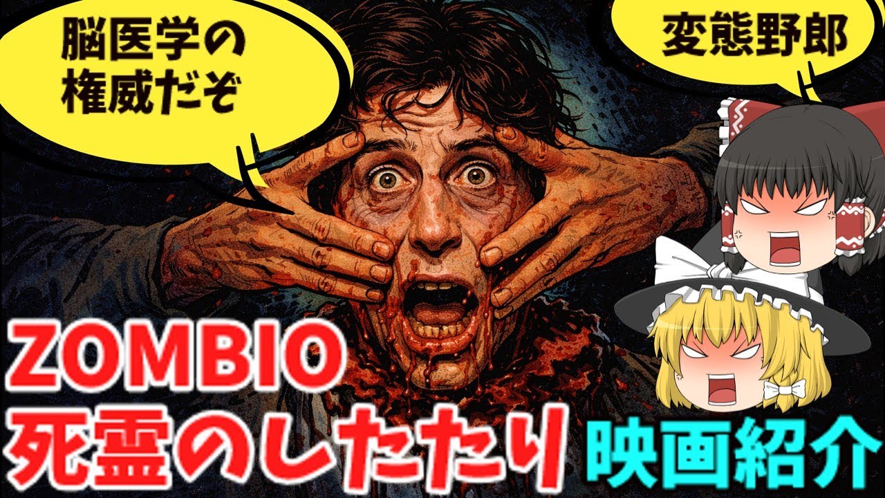 「ZOMBIO 死霊のしたたり」変態度MAXエログロスプラッター。【映画紹介】