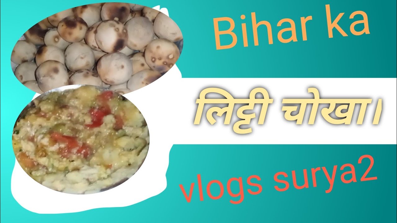 बिहार का मशहूर भोजन लिट्टी चोखा। chhath puja ke deen saam ko लिट्टी चोखा।👨‍🍳