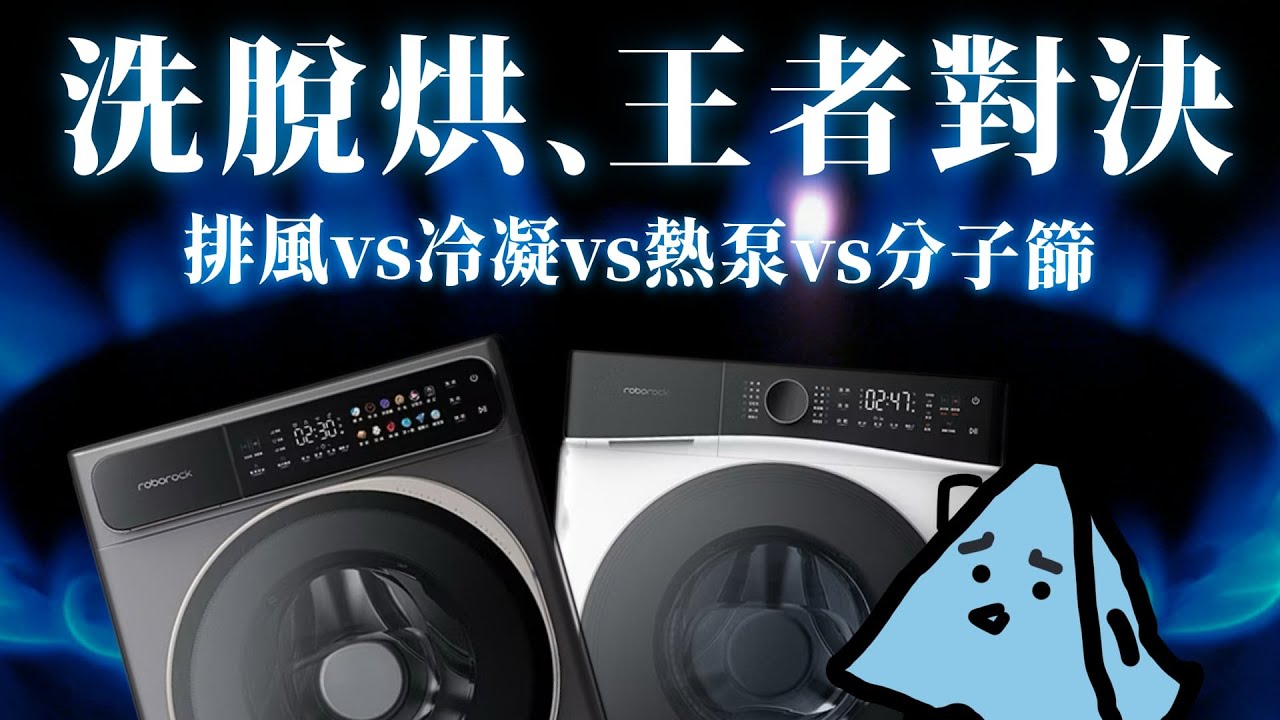 洗脫烘王者是？冷凝 vs 熱泵 vs 分子篩，一次搞懂烘衣科技