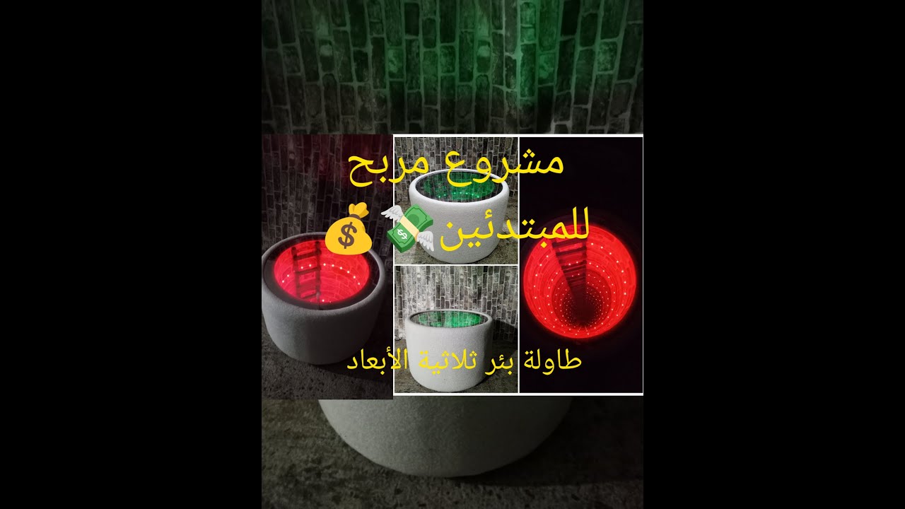 اصنع بنفسك طاولة ثلاثية الأبعاد 🛋️✂️ مشروووع مربححح💸💸