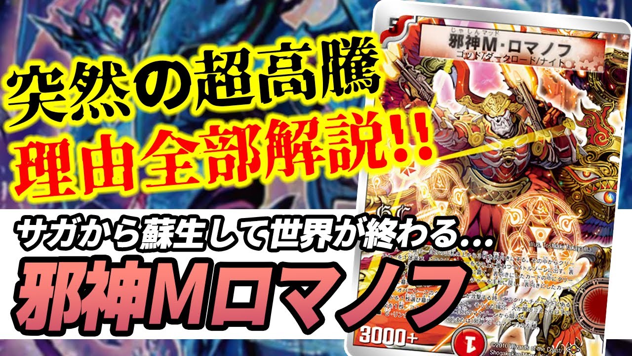 【No.3】元禁止カード『邪神Mロマノフ』を殿堂解除した公式さん、見てますか？