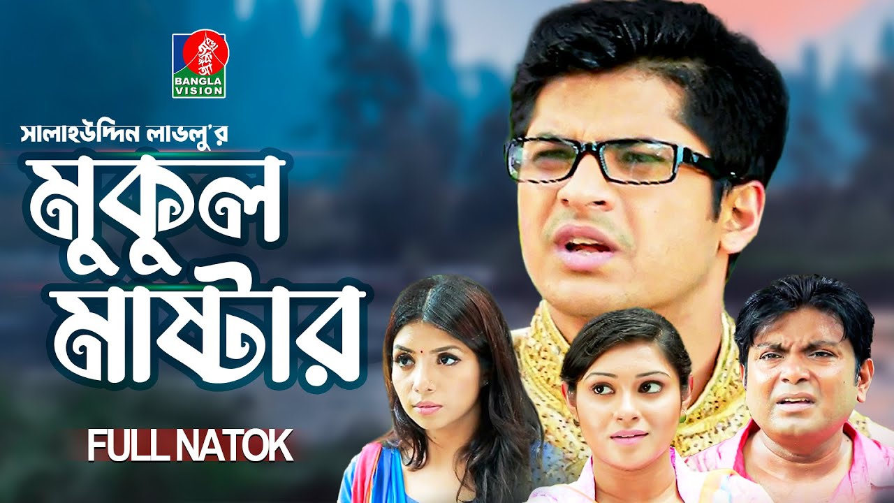 Mukul Master | মুকুল মাস্টার | Niloy Alamgir | Arfan Ahmed | Nawshaba Ahmed | Bangla Natok 2022