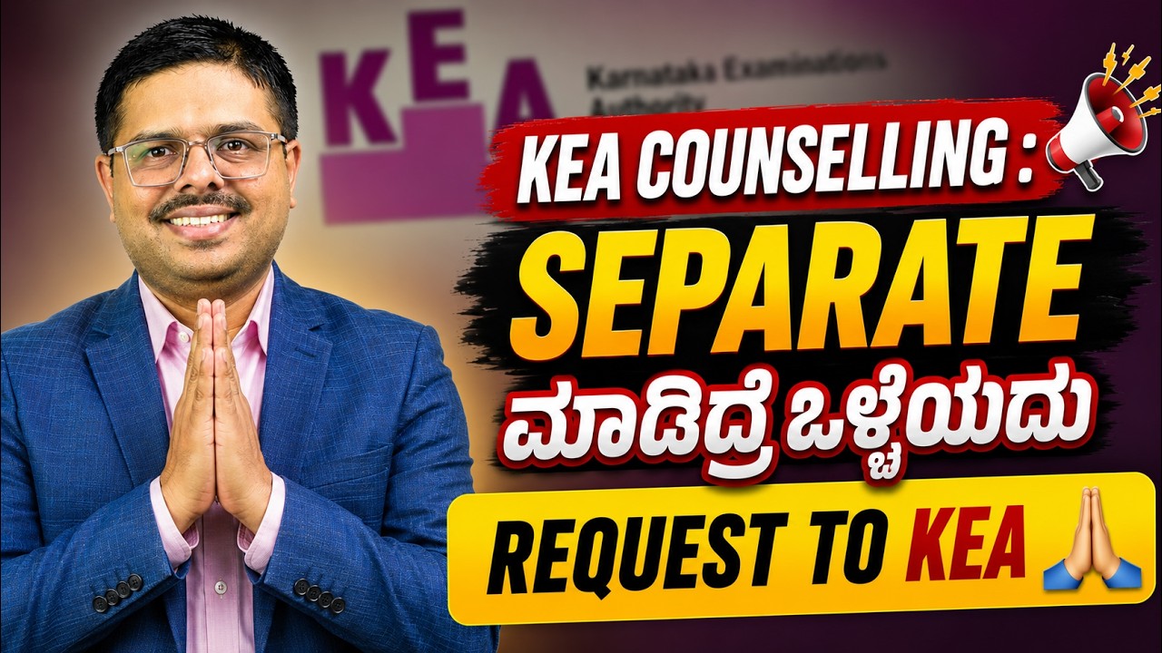 KEA Counselling Separate ಮಾಡಿದ್ರೆ ಒಳ್ಳೆಯದು 😥 | Request To KEA