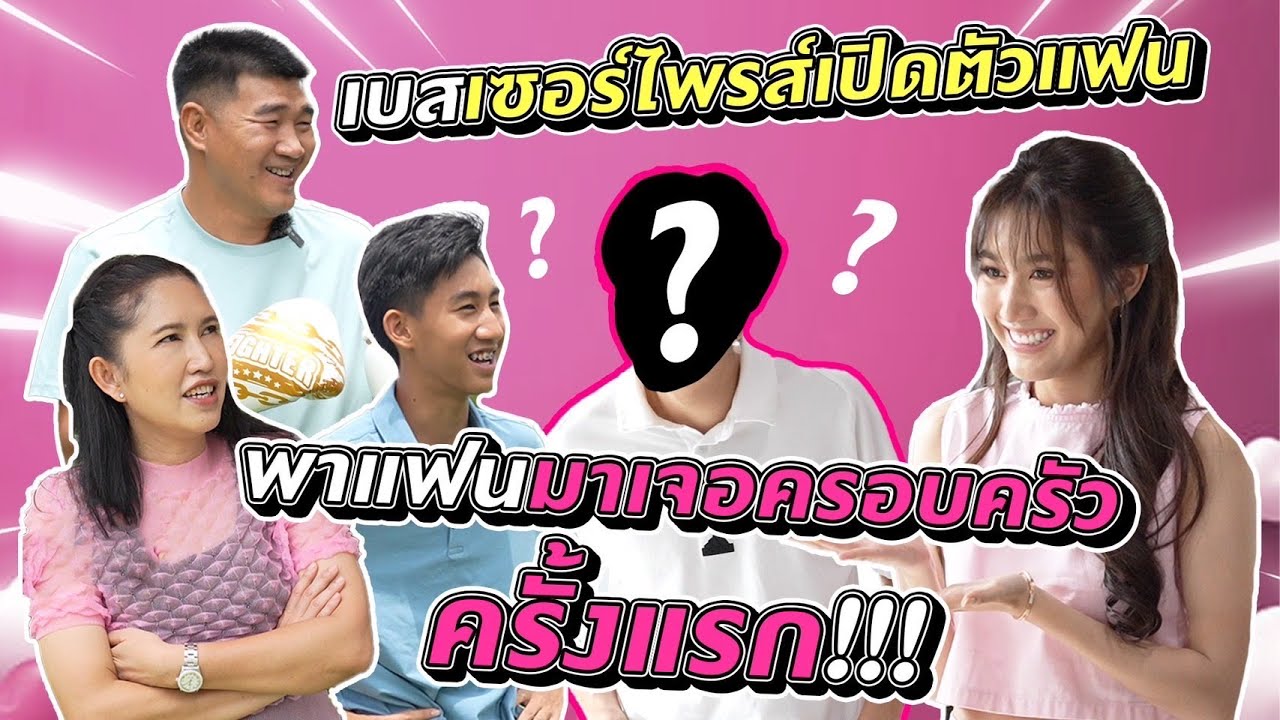 เบสเซอร์ไพรส์เปิดตัวแฟนพาแฟนมาเจอครอบครัว ครั้งแรก!!!!!