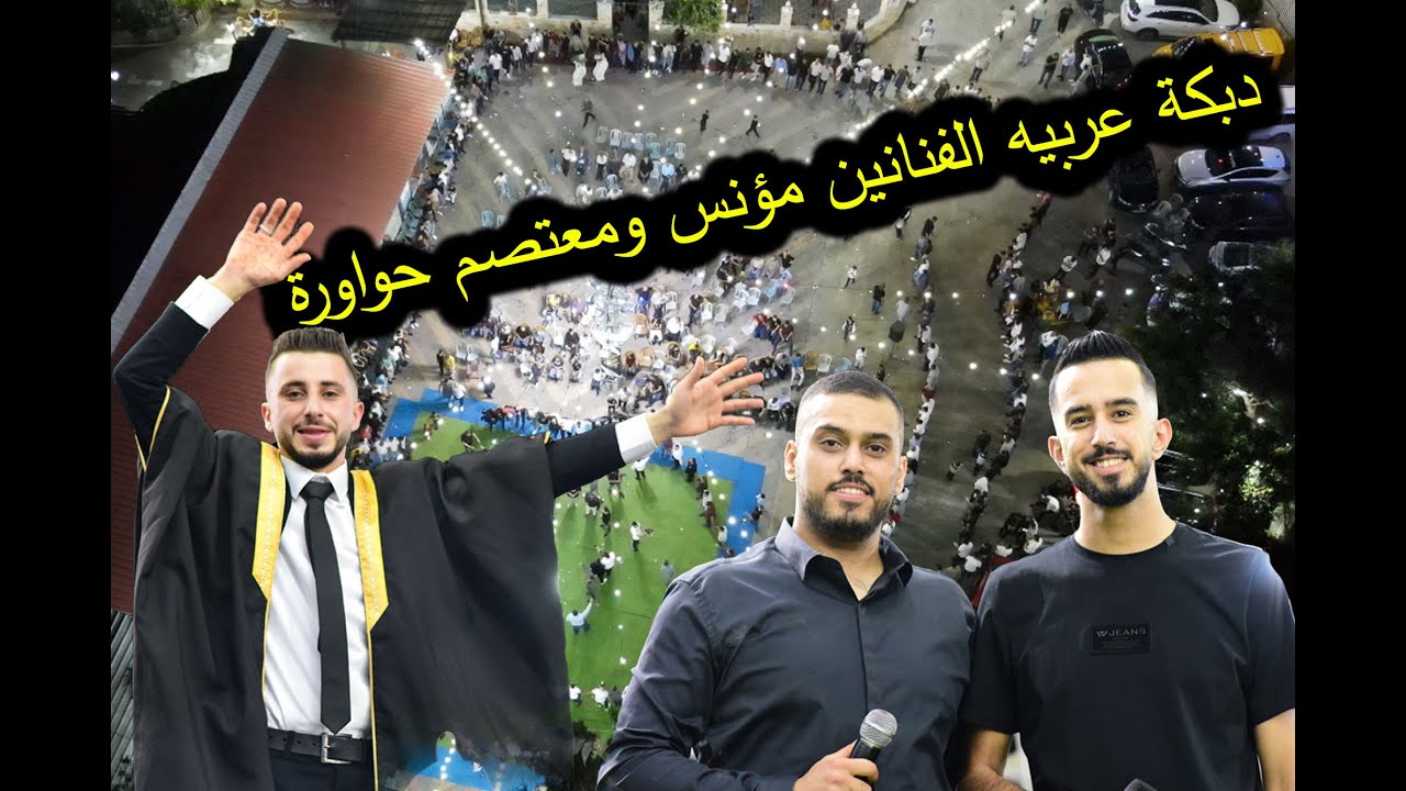 دبكة عربيه الفنانين مؤنس ومعتصم حواورة 💥 سهرة العريس عبود عمار-قفين2023