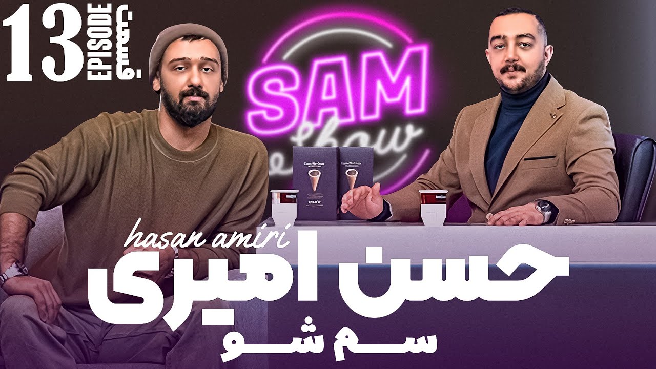 سم شو با حسن امیری - قسمت سیزدهم  | SAM SHOW - Episode 13