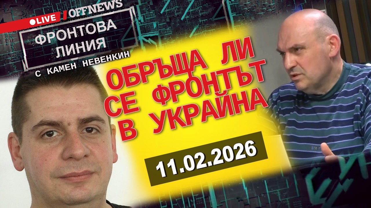 Възможен ли е обрат на фронта в Украйна? Фронтова линия с Камен Невенкин