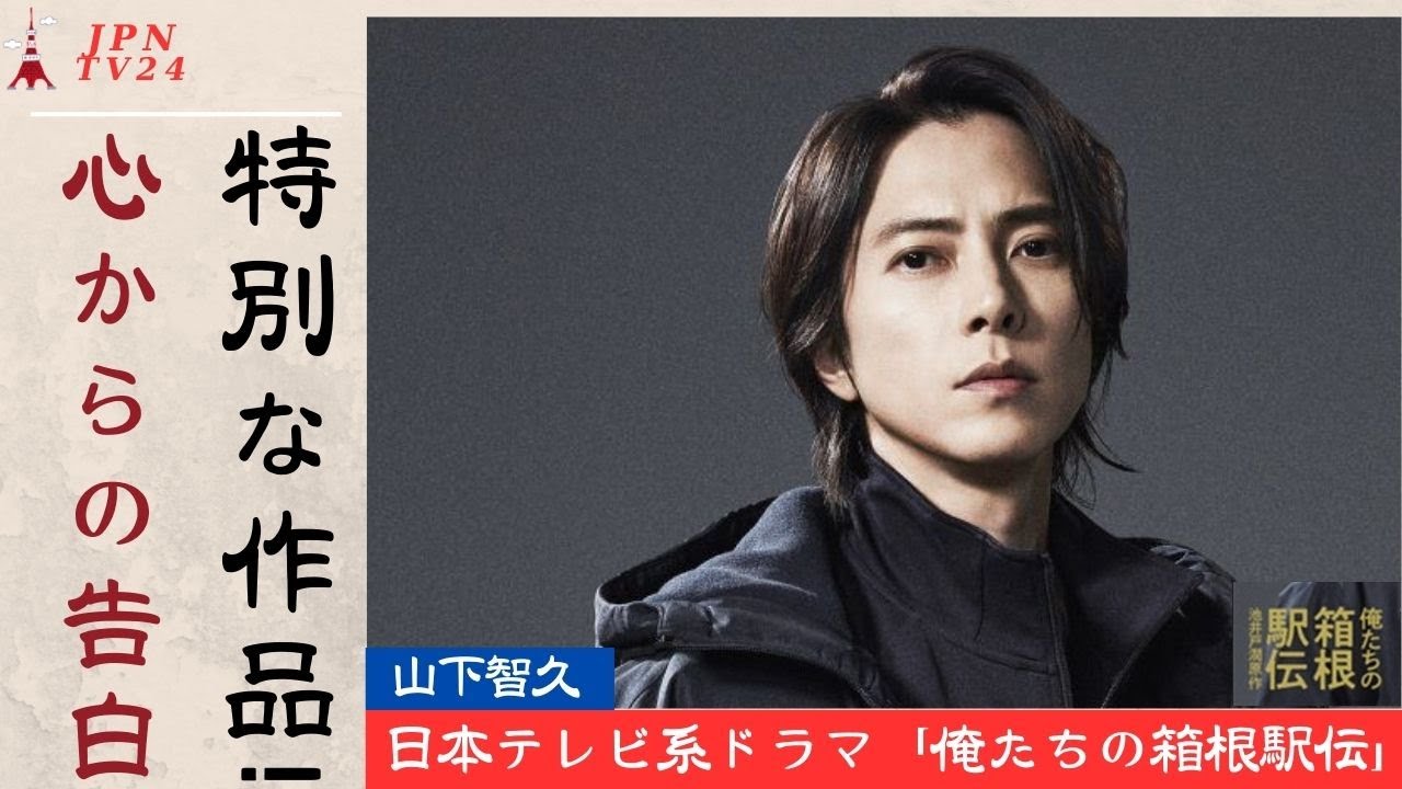 山下智久 日本テレビ「俺たちの箱根駅伝」で箱根駅伝コースに復帰