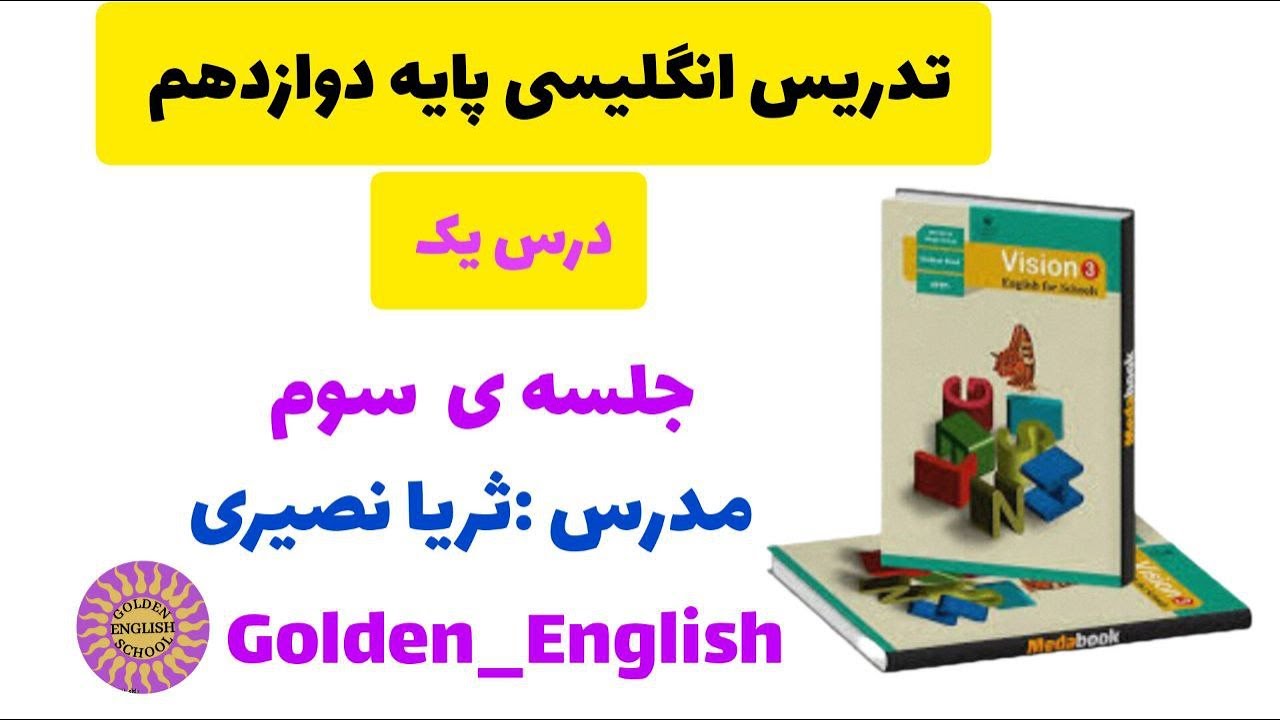 تدریس زبان انگلیسی پایه دوازدهم/درس اول /جلسه ی سوم