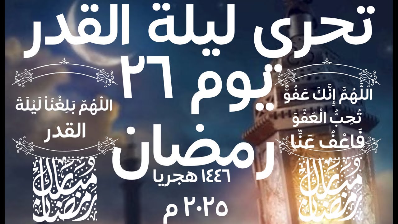 تحري ليلة القدر ومراقبة شروق شمس يوم 26 رمضان 1446 هجريا سنة 2025 م علامات ليلة القدر 🌙 الكويت 🇰🇼