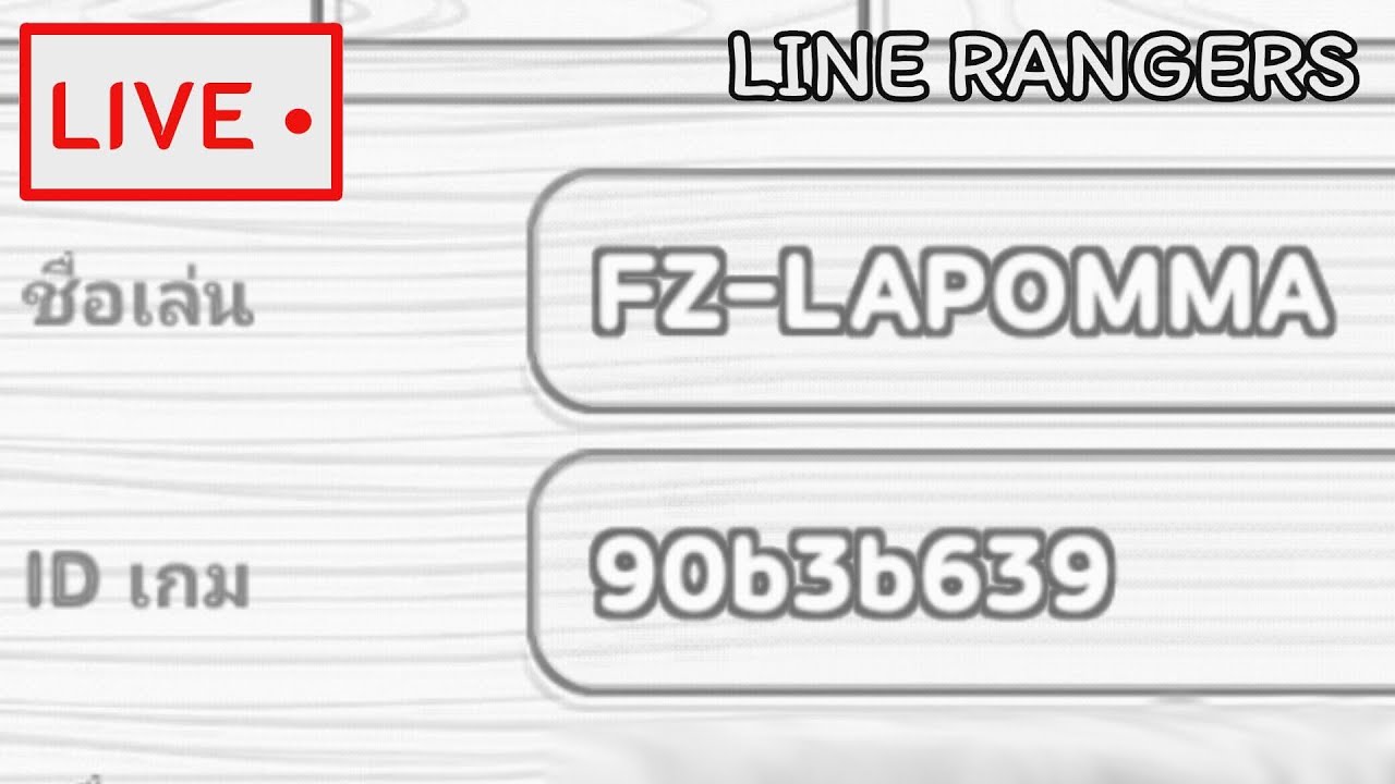 ผมได้รับสืบทอดมาแล้ว | LINE RANGERS หลักไอดีของจริง Part1
