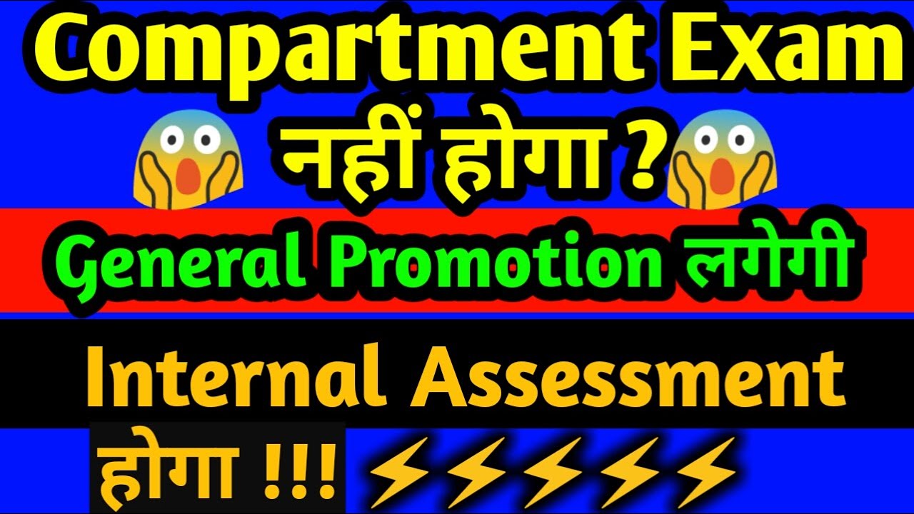 CBSE Compartmetnt Exam Cancel होगा, Cbse Latest News & Update, Compartment Exam, No Compartment Exam