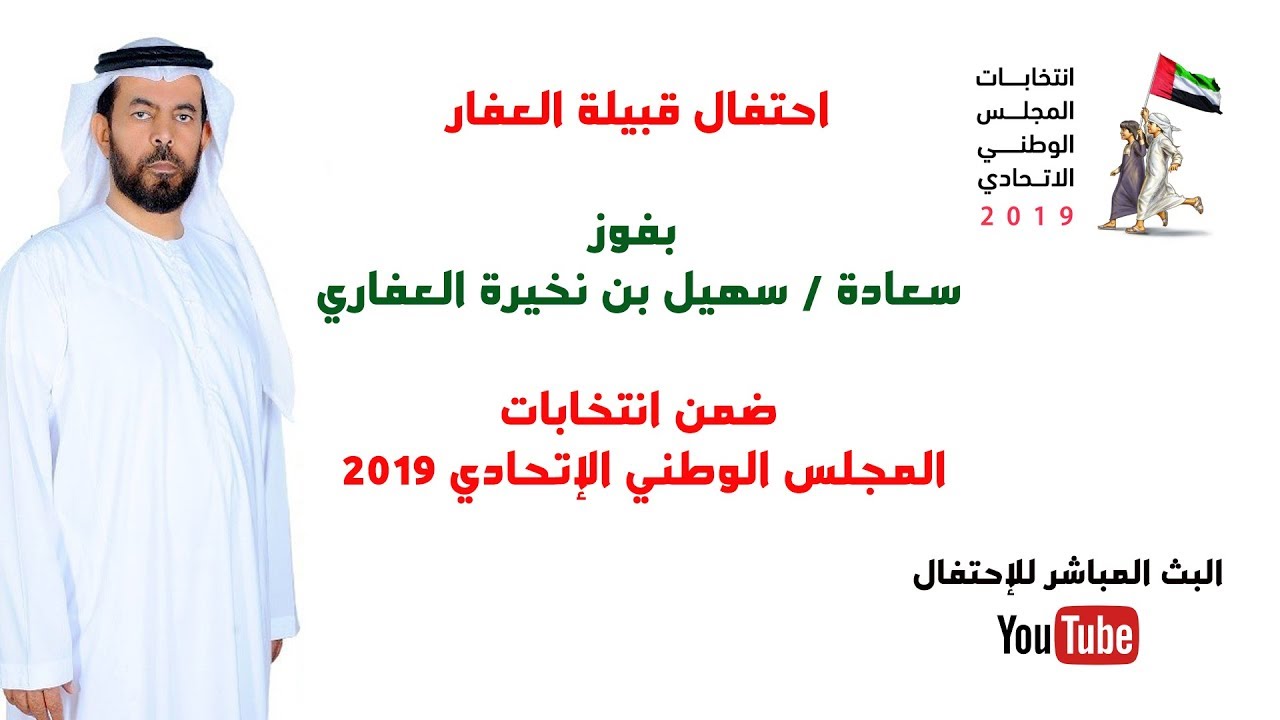 حفل الشيخ المتعرض سيف بن ميا لقبيله العفارلفوزسعادة سهيل نخيره العفاري بعضويةالمجلس الوطني الاتحادي