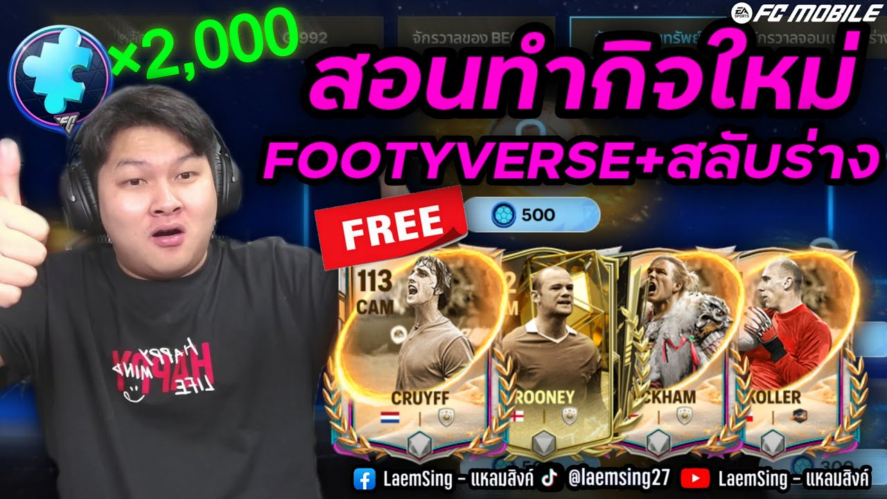 FC Mobile | สอนทำกิจใหม่ Footyverse คำนวณแบบละเอียด มีบัคเฉยEA !!
