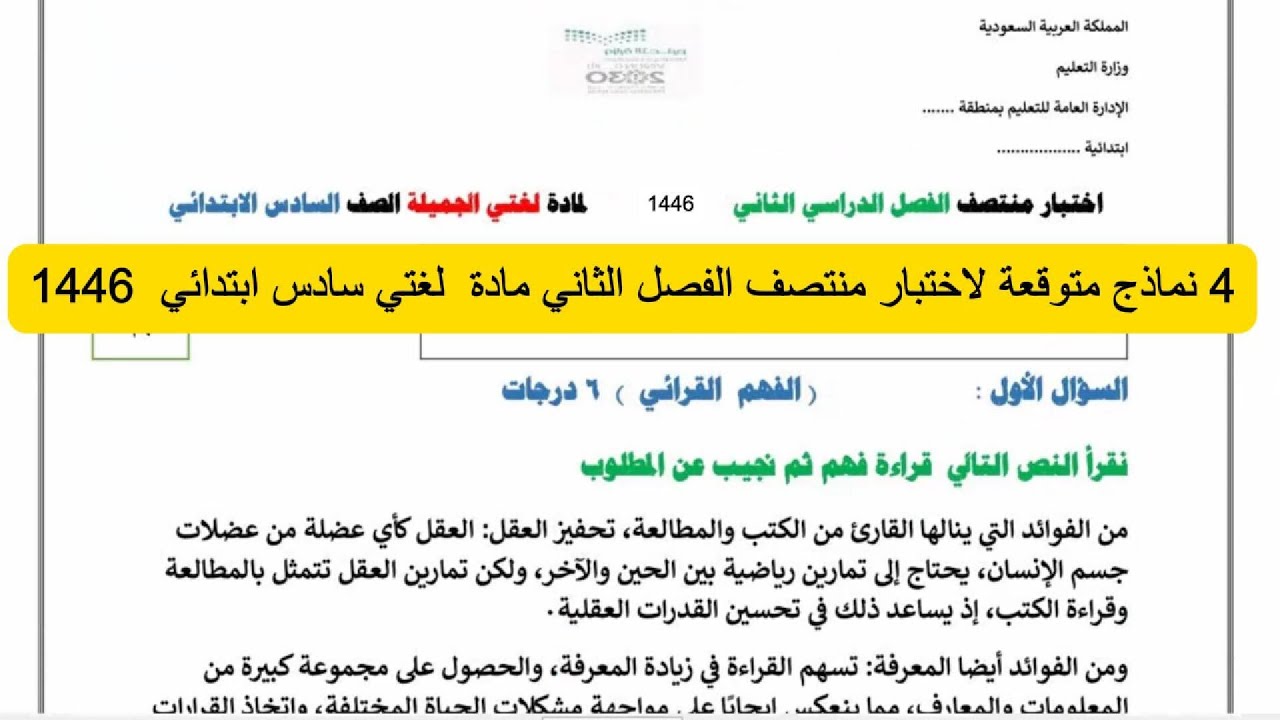 نماذج متوقعة لاختبار منتصف الفصل الثاني مادة  لغتي سادس ابتدائي ف2 1446