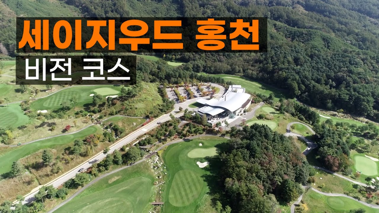 세이지우드 홍천 CC 비전코스. 코스공략. 라운드전 한번에 파악하기.