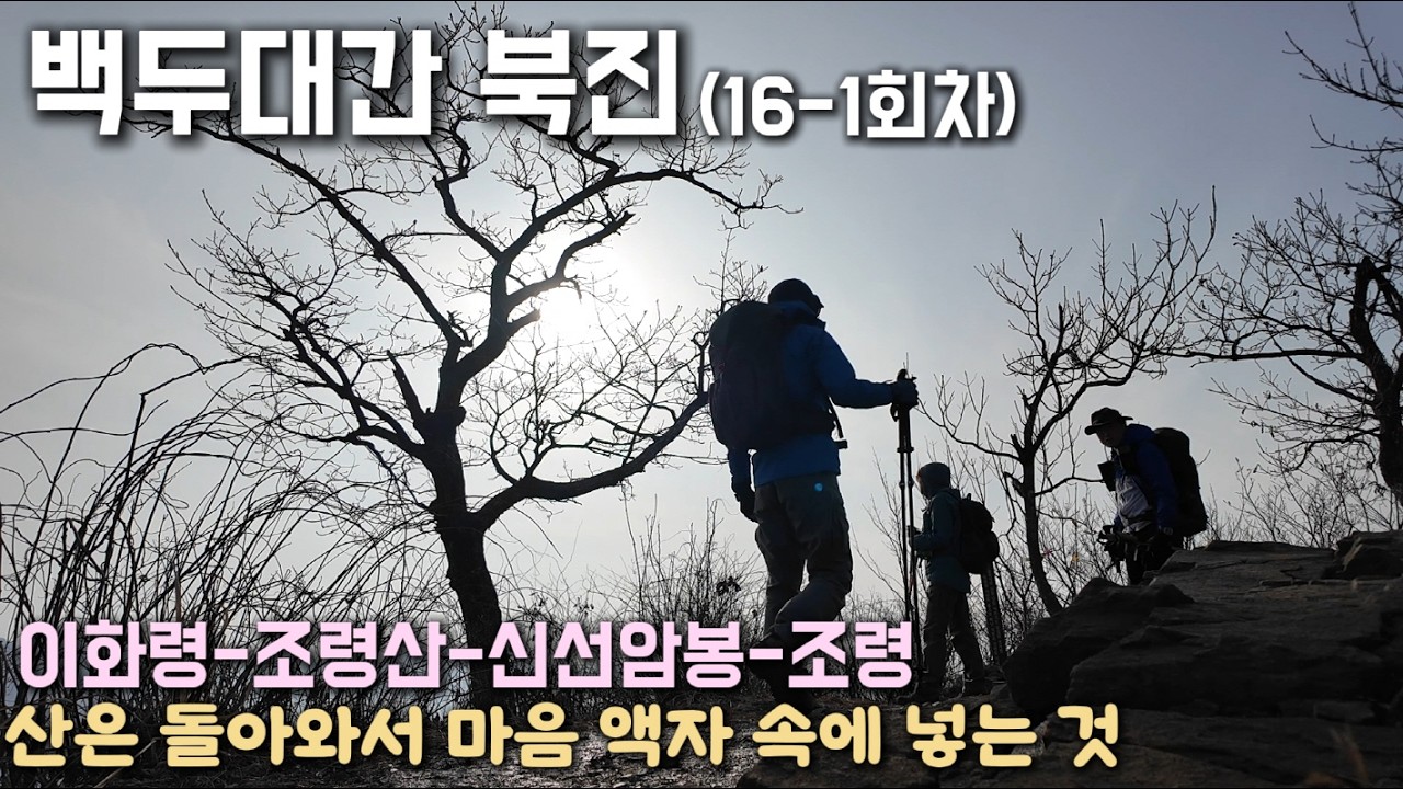 [백두대간 16-1회차] 산은 돌아와서 마음 액자 속에 넣는 것(26.02.22.일)