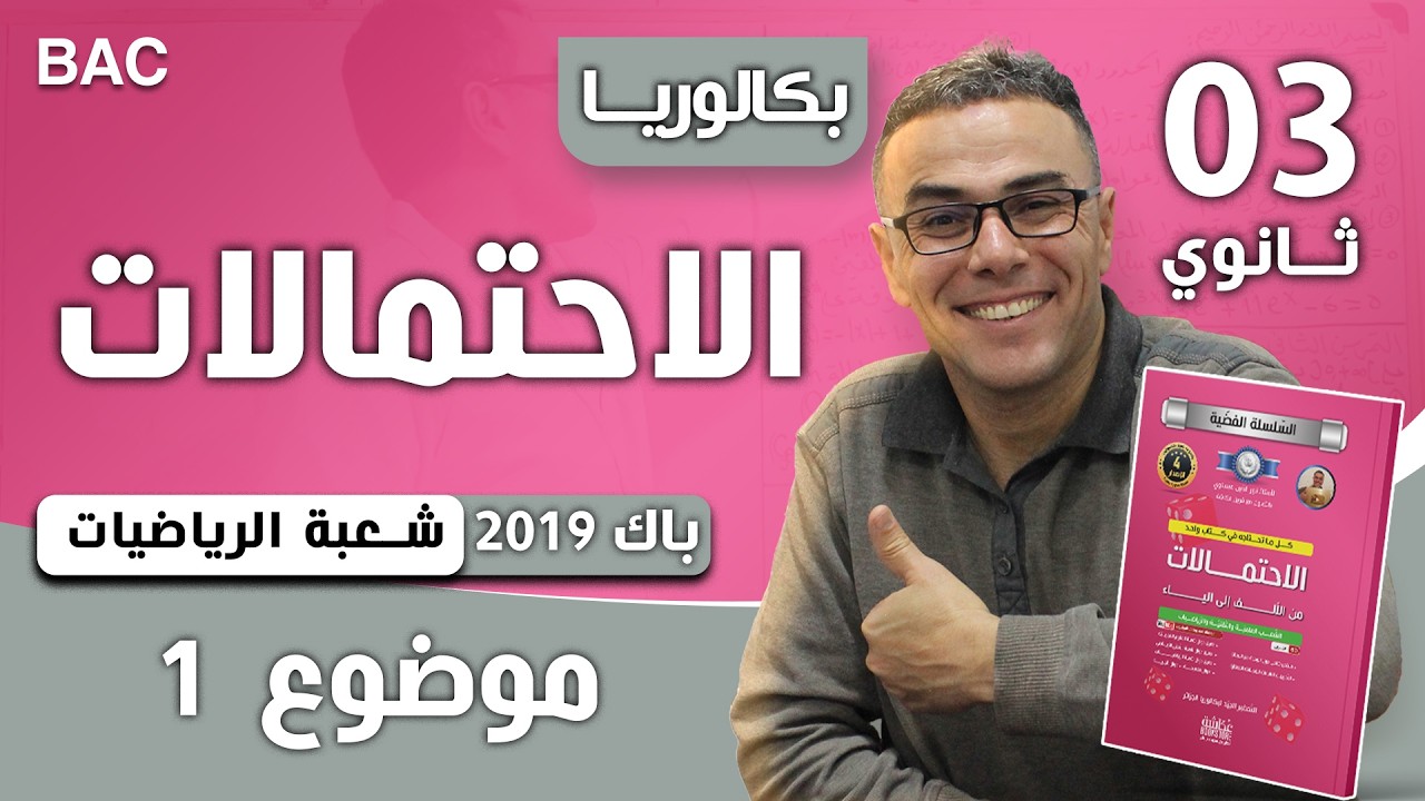 الاحتمالات باك 2019 شعبة رياضيات