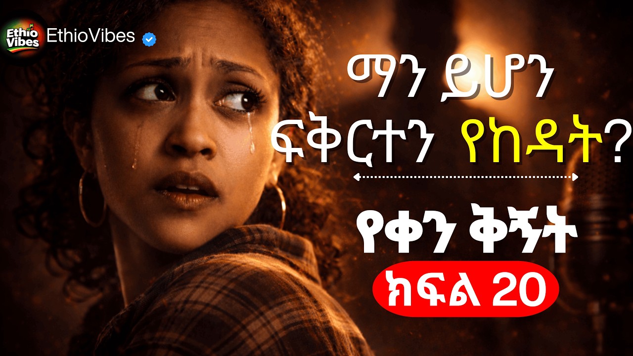 Yeqen Qignet drama part 20 | የቀን ቅኝት ድራማ ክፍል 20 | ማን ይሆን የከዳት? The Ultimate Betrayal!