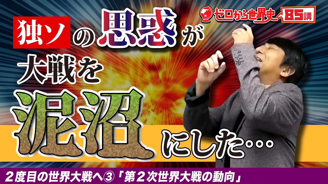第2次世界大戦の動向【2度目の世界大戦へ③】ゼロから世界史85講