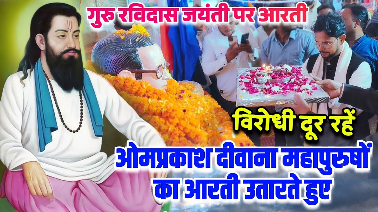 #रविदास_जी का आरती उतारते हुए #ओम_प्रकाश_दीवाना जी #चमार_जी का गाना #चमारान #video #आरती_वीडियो 