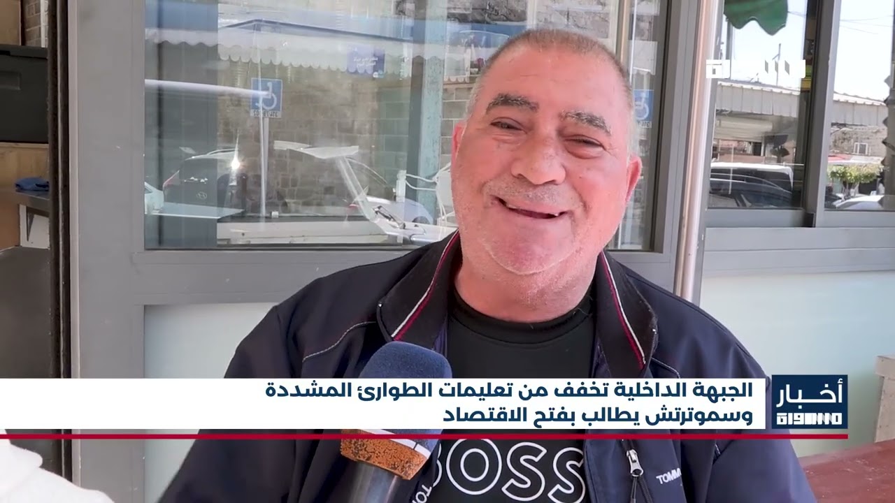 الجبهة الداخلية تخفف من تعليمات الطوارئ المشددة وسموترتش يطالب بفتح الاقتصاد