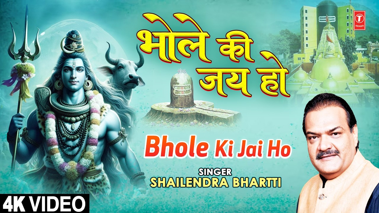 भोले की जय हो Bhole Ki Jai Ho | Shiv Bhajan | SHAILENDRA BHARTTI | Full 4K