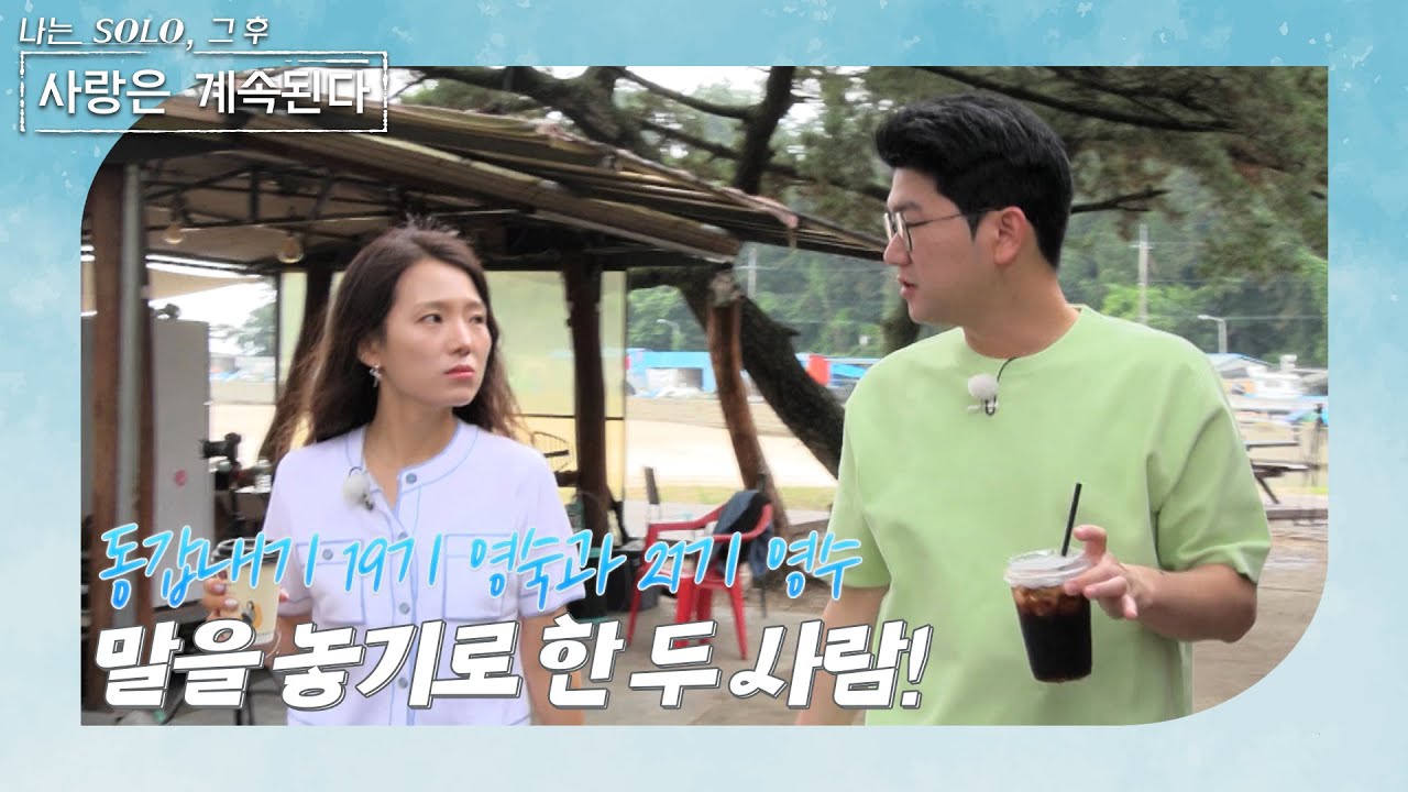 [나는 SOLO 그 후, 사랑은 계속된다] 한 번 더 특집3_