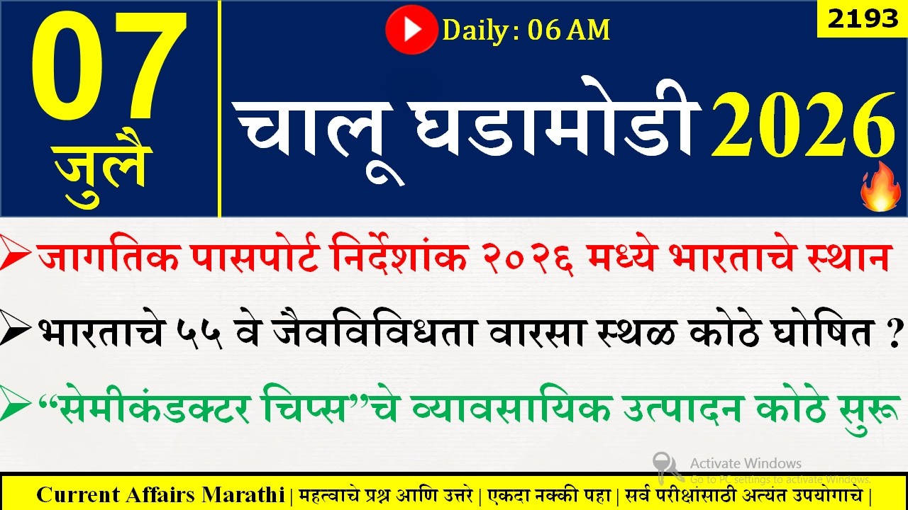07 July 2026 | Daily Current Affairs 2026 | Current Affairs Today |Chalu Ghadamodi 2026 |Suhas Bhise