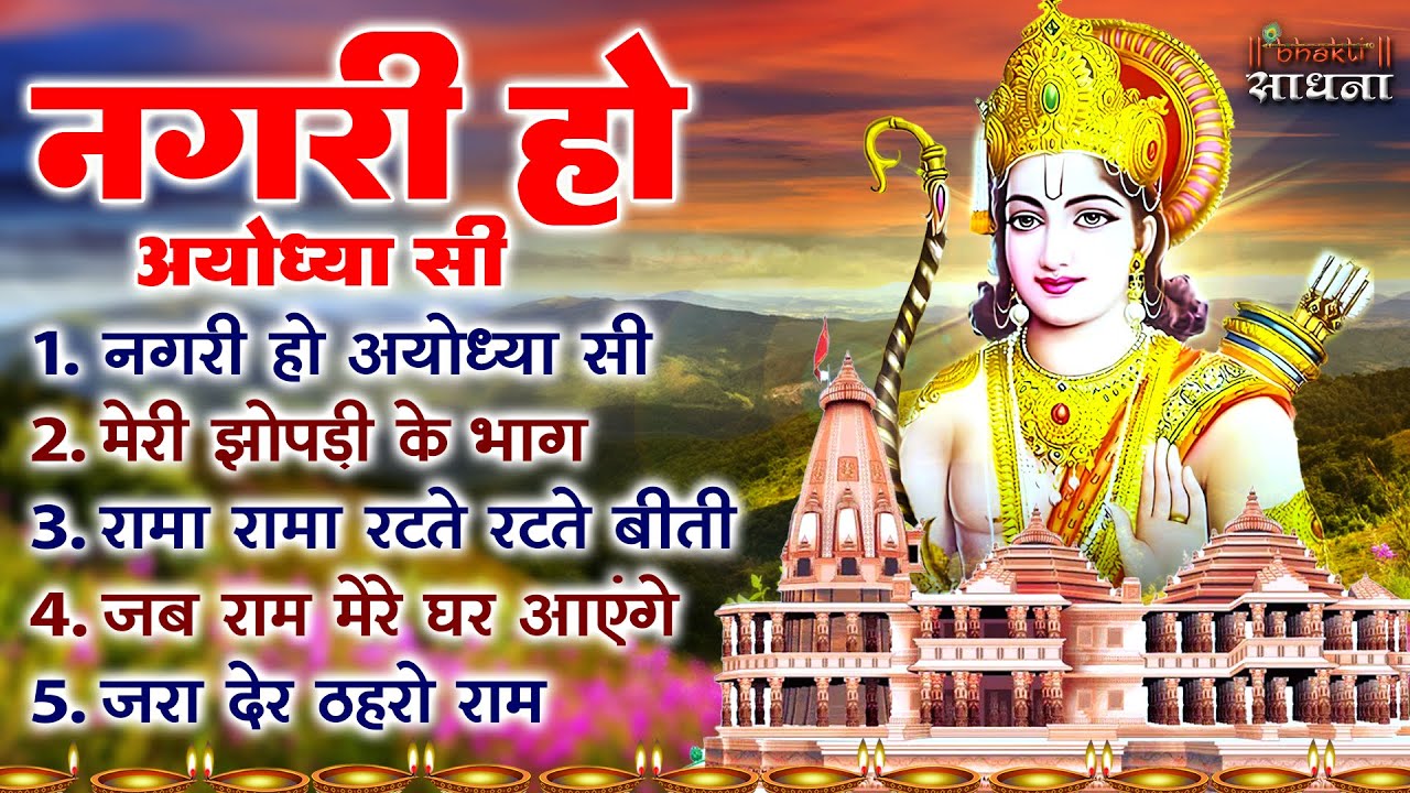 नगरी हो अयोध्या सी | Ram Bhajan | #Devotional Song | #Ayodhya Song | #Bhakti Sadhna