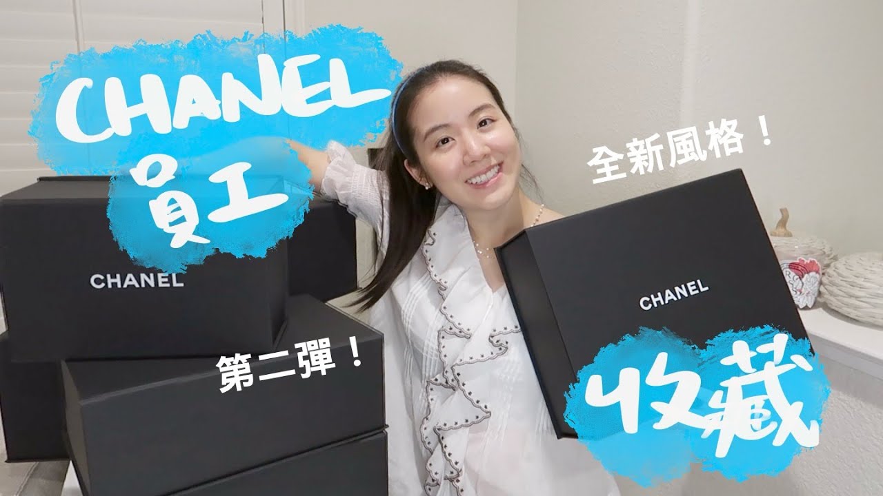 開箱Chanel現任員工包包收藏💓完全不同風格！色彩滿滿🌈