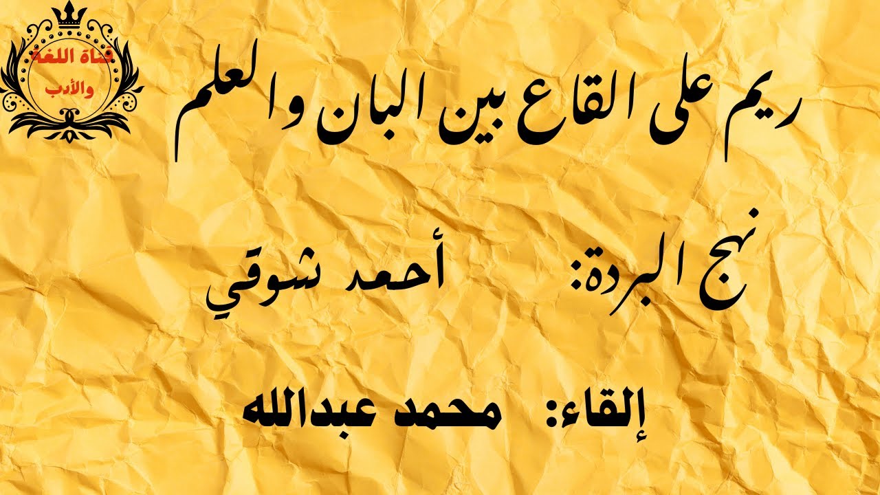 # نهج البردة ؛ أحمد شوقي #ج1 ريمٌ عَلى القاعِ بَينَ البانِ وَالعَلَمِ