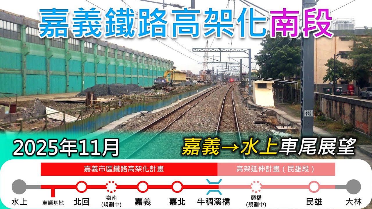 2025年11月 | 台鐵嘉義鐵路高架化工程進度(南段)| 嘉義=水上 南下莒光號車尾展望