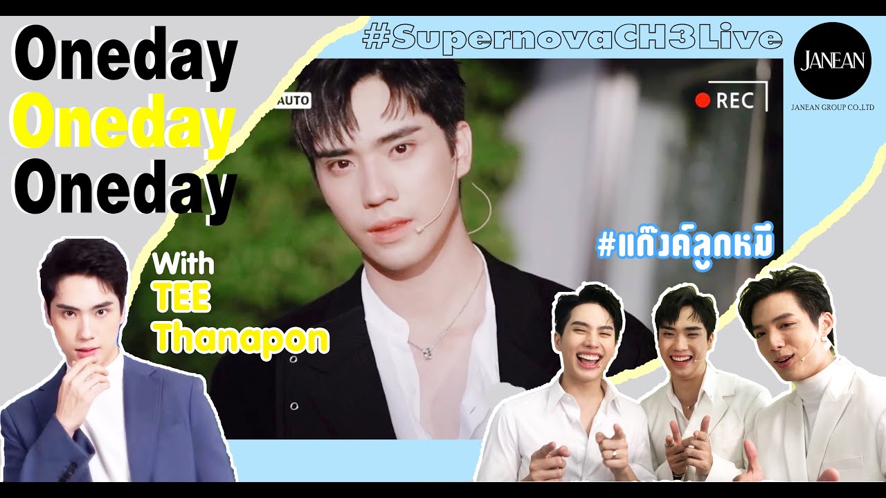 One day with @tee_jaruji มันดีกว่าที่คิด จนต้องขอเก็บไว้ในหัวใจ #SuperNovaCh3Live