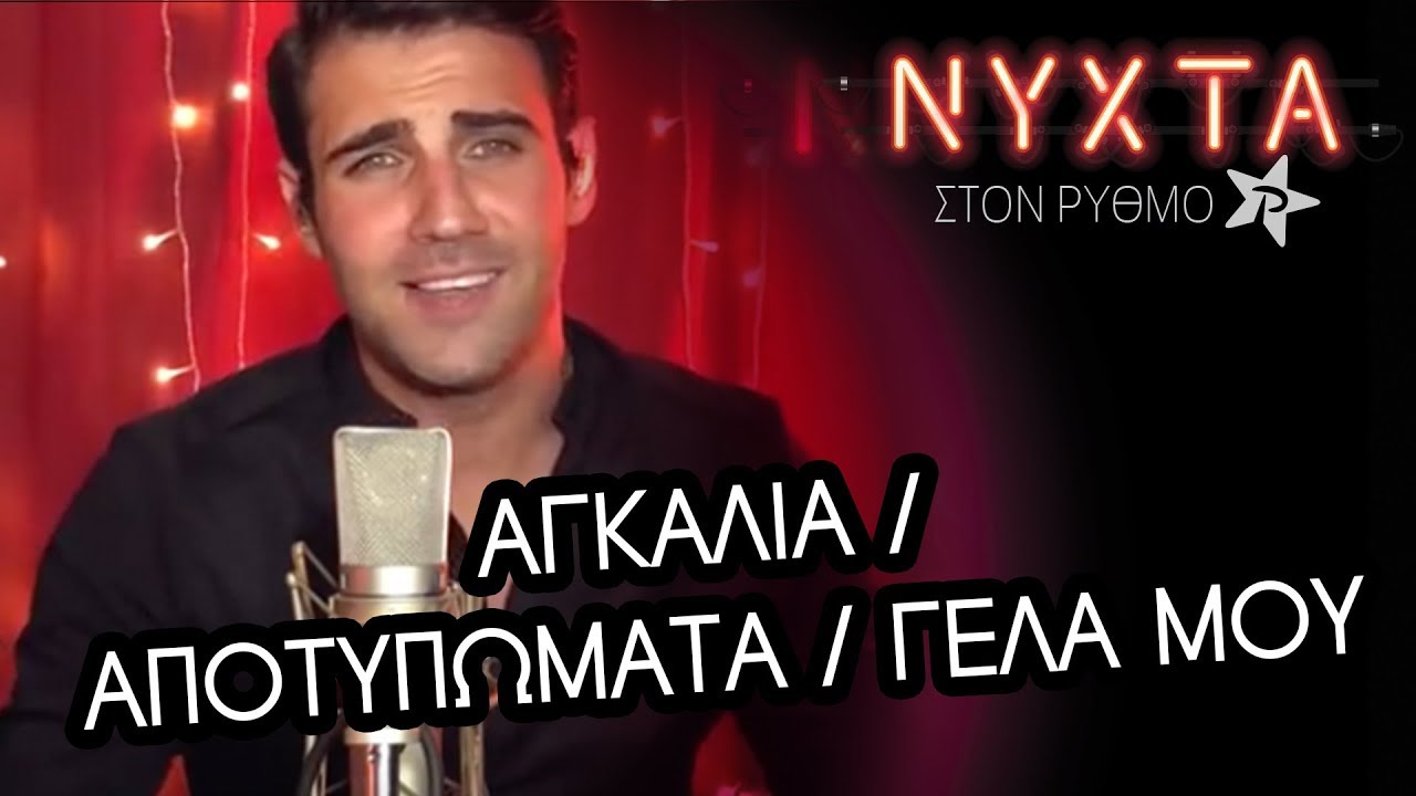 &Pi;έ&tau;&rho;&omicron;&sigmaf; &Iota;&alpha;&kappa;&omega;&beta;ί&delta;&eta;&sigmaf; - &Alpha;&gamma;&kappa;&alpha;&lambda;&iota;ά / &Alpha;&pi;&omicron;&tau;&upsilon;&pi;ώ&mu;&alpha;&tau;&alpha; / &Gamma;έ&lambda;&alpha; &mu;&omicron;&upsilon; | &Nu;&Upsilon;&Chi;&Tau;&Alpha; &sigma;&tau;&omicron;&nu; &Rho;&Upsilon;&Theta;&Mu;&Omicron;
