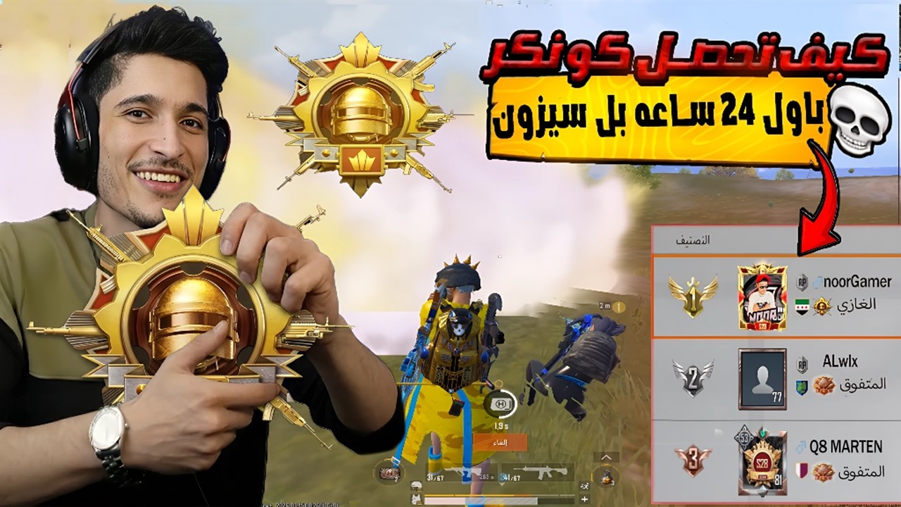 😱 كيف صرت توب 1 علي🔥أوروبا في 12 ساعة؟لو عرفت هذا السر… رح توصل كونكر اليوم 🔥