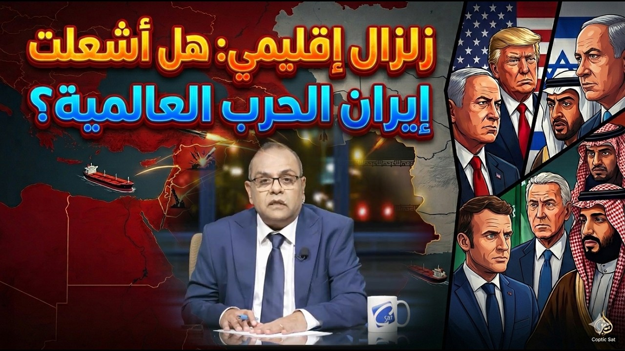زلزال إقليمي: هل أشعلت إيران الحرب العالمية؟