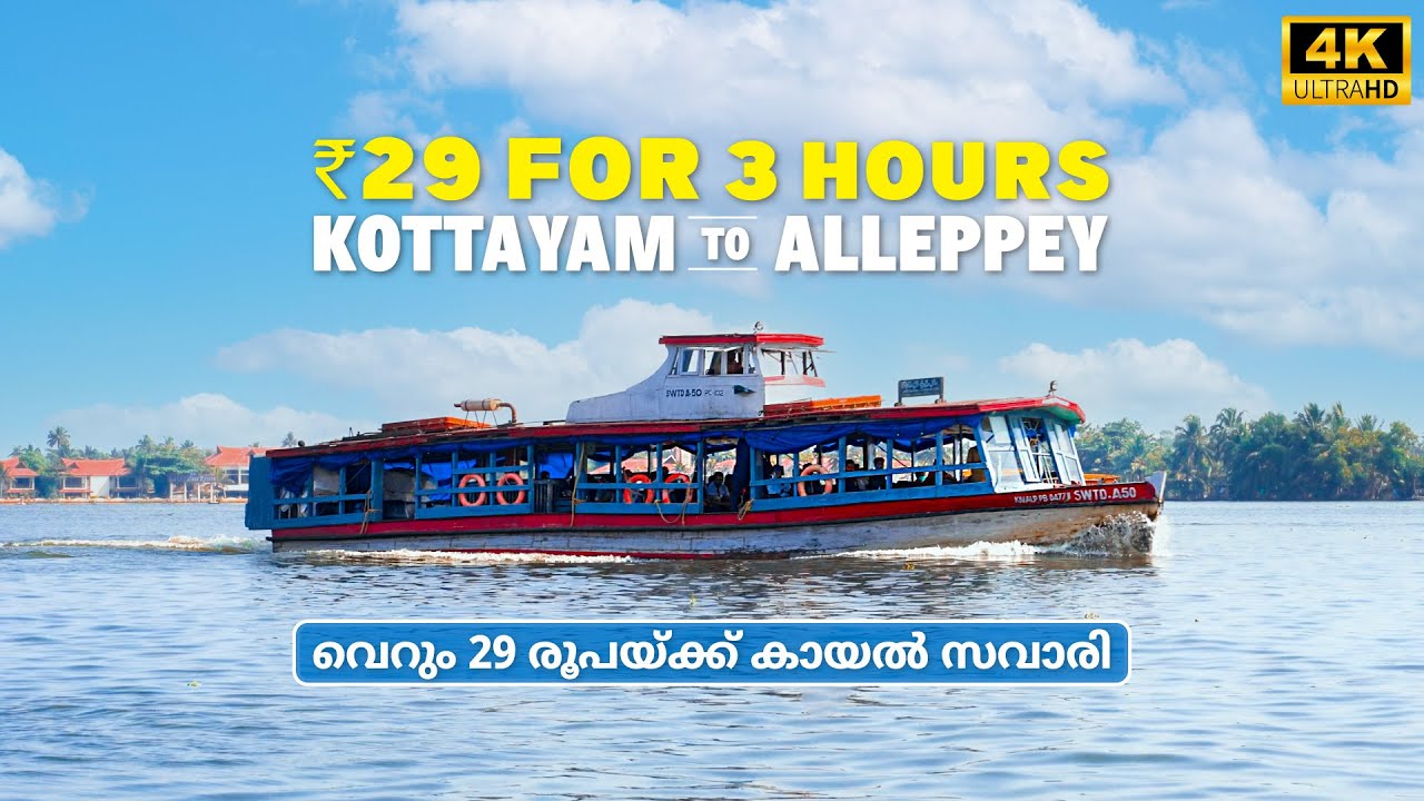 വെറും 29 രൂപയ്ക്ക് 3 മണിക്കൂർ മനോഹരമായ കായൽ യാത്ര | Kottayam- Alappuzha Budget Boat Service
