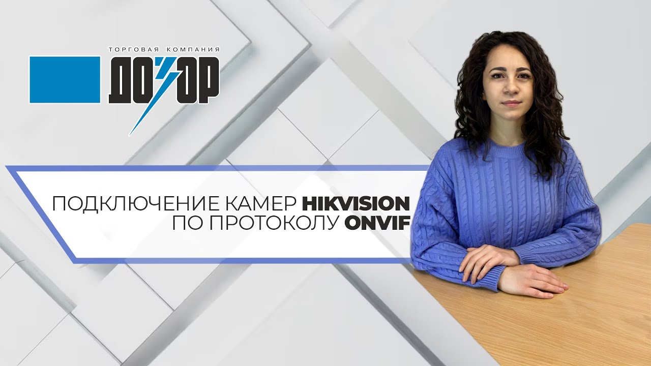 Подключение камер Hikvision/Hiwatch по протоколу&nbsp;ONVIF