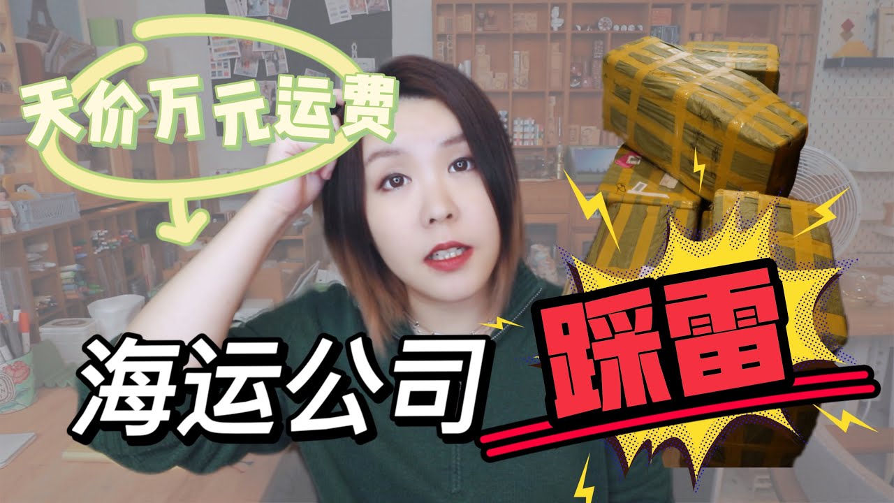 转运公司踩大雷｜万元海运费被坑了吗？分享海运的避雷tips｜行业规范监管空白