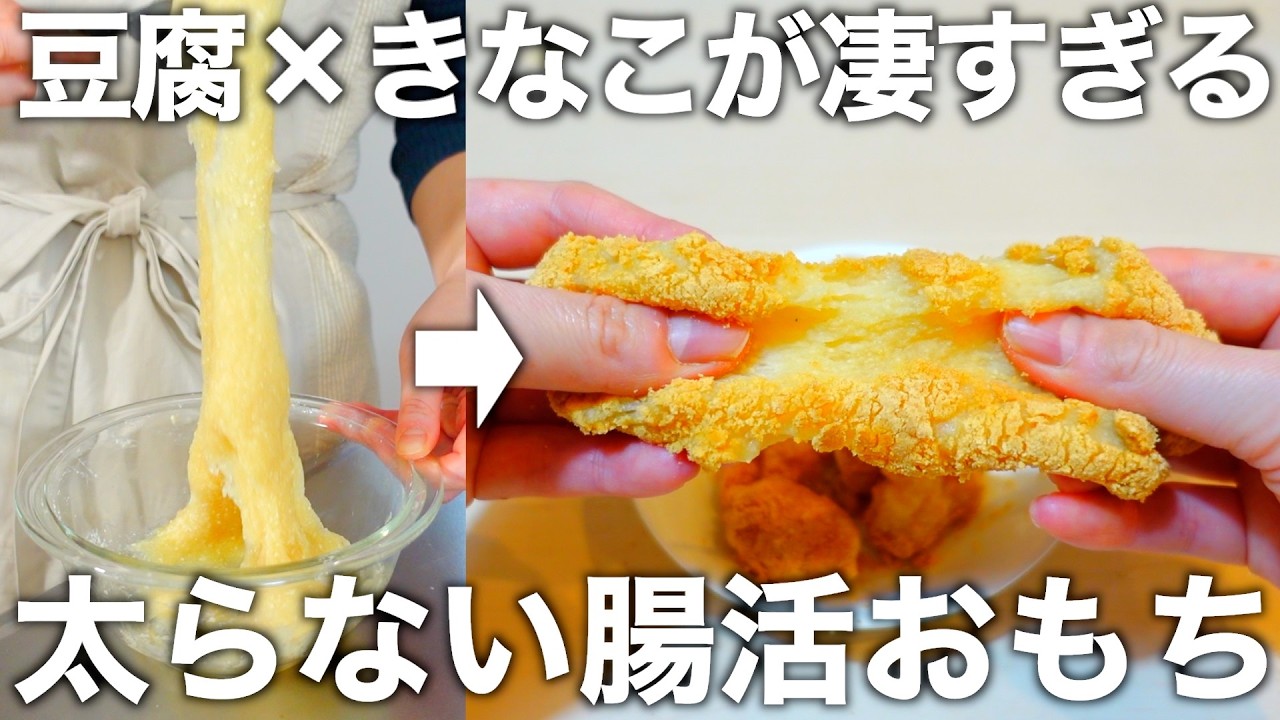 【材料３つ】混ぜてレンチンするだけ！喉につまらないヘルシーな豆腐餅を作ります。