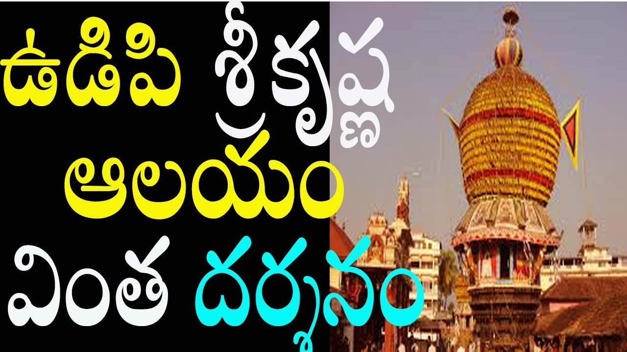 udipi shri krishna temple/famous krishna temple in karnataka/udupi sri krishna temple history/udupi