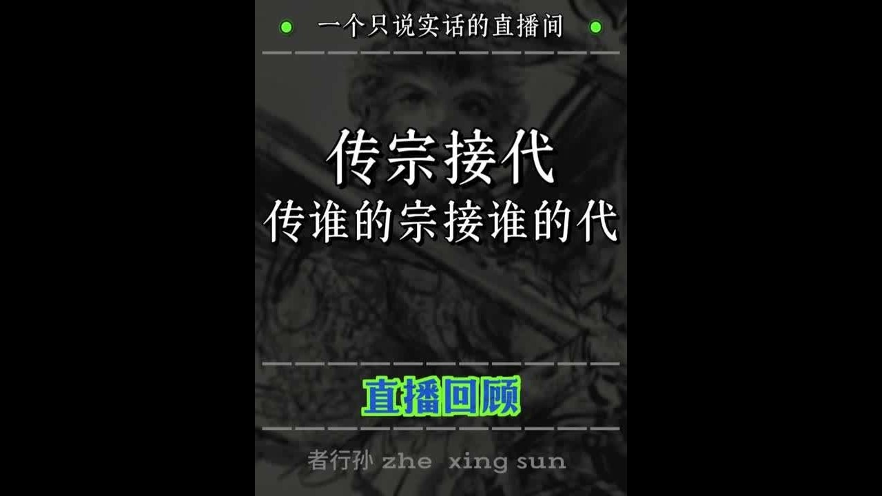 传宗接代到底是传谁的宗接谁的代？ #传宗接代#传统文化 #独立思考 #认知 #清醒