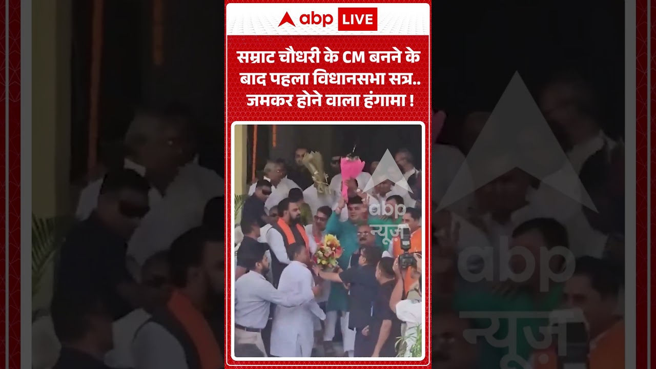 Viral News | Samrat Chaudhary के CM बनने के बाद पहला विधानसभा सत्र जमकर होने वाला हंगामा | #ytshorts