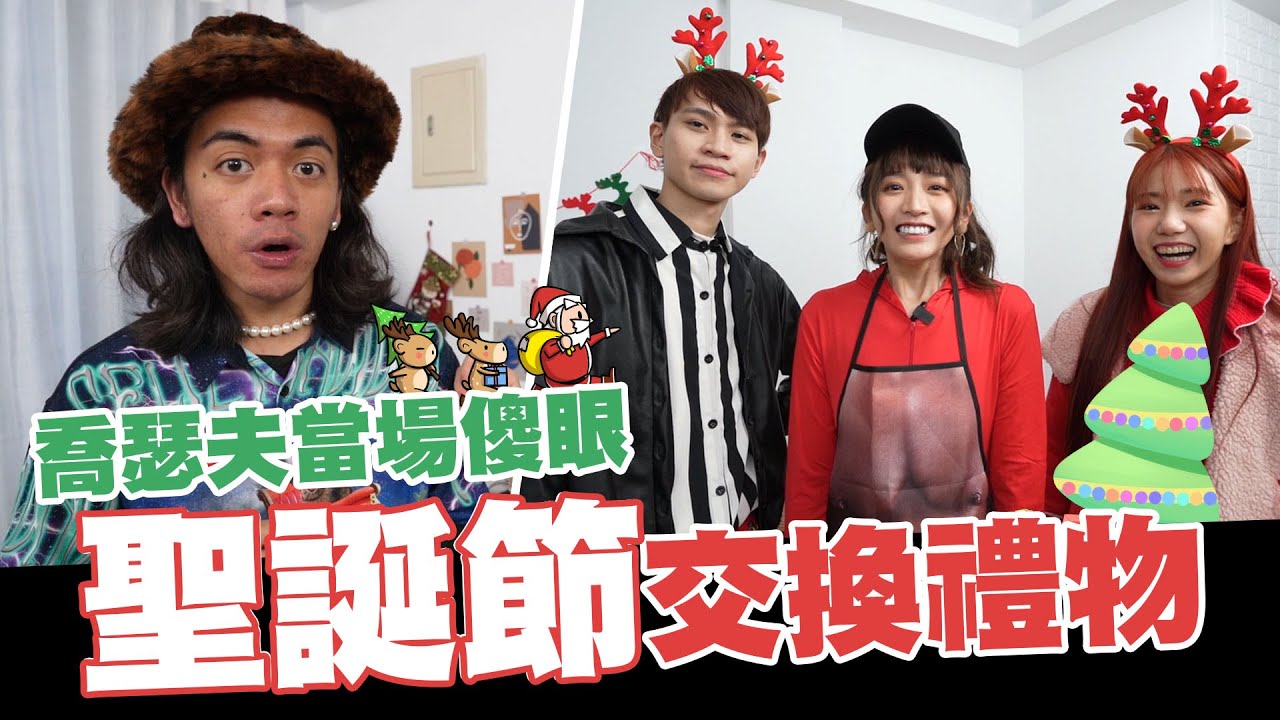 🤶🏻聖誕交換禮物🤶🏻喬瑟夫當場傻眼!!｜ feat.眾量級、泱泱、蔡哥、金針菇、安安邊緣子、喬瑟夫、Tommy、志祺77、瑀熙、董仔、阿圓